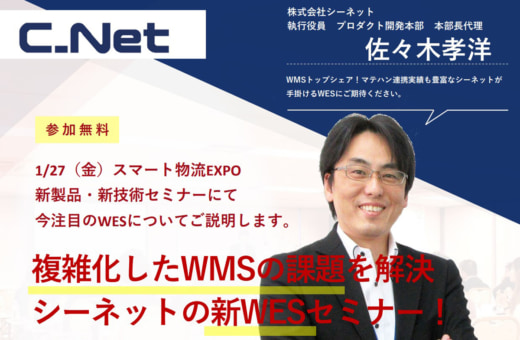 20230119cnet 520x340 - シーネット／複雑化するWMSの課題を解決、新WES紹介セミナー