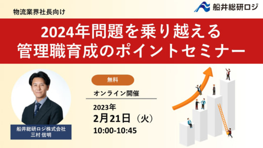 20230120funai 520x293 - 船井総研ロジ／2024年問題対策、管理職育成のポイント解説