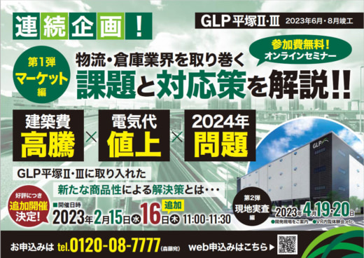 20230123glp 520x368 - 日本GLP／ウェビナーで物流・倉庫業界の課題と対応策を解説