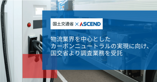 20230124asend 520x273 - ascend／脱炭素化へ向けた国の重点プロジェクト調査業務を受託