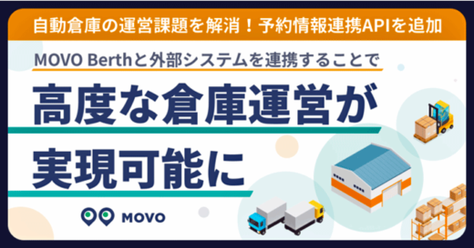 20230124hakobu 520x273 - Hacobu／トラック予約情報を倉庫管理と連携するAPI提供開始