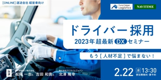 20230127funai 520x260 - 船井総研ロジ／2023年超最新ドライバー採用DXセミナー