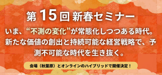 20230131elogit 520x242 - イー・ロジット／新春セミナーを現地＆オンラインで2月14日開催