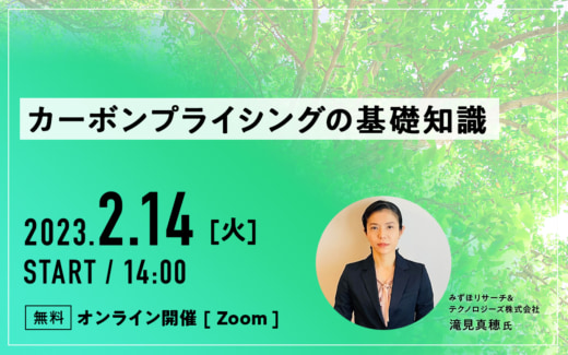 20230131fujitex 520x325 - フジテックス／ウェビナーでカーボンプライシングの基礎を解説