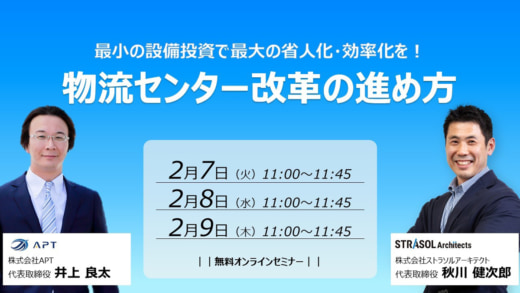 20230202cre 520x293 - APT／自動化投資の効率を最大化する物流センター改革セミナー