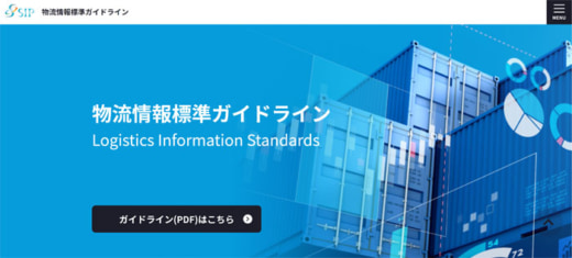 20230202kokkosyo 520x235 - 国交省／「物流情報標準ガイドライン」のHP開設、管理体制決定