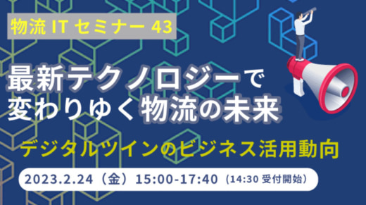 20230202seino 520x291 - セイノー情報サービス／物流でのデジタルツイン活用法を解説