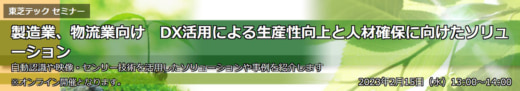 20230202toshiba 520x91 - 東芝テック／Webセミナーで生産性向上や人材確保のDX製品を紹介