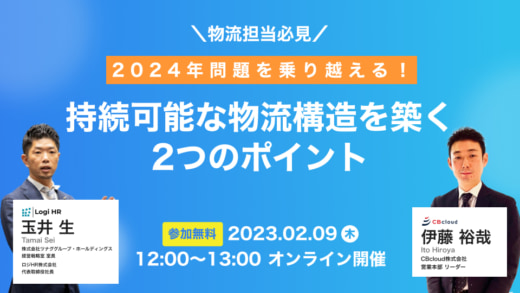 20230203cre 520x293 - CRE／ウェビナーで持続可能な物流構造を築くポイント解説