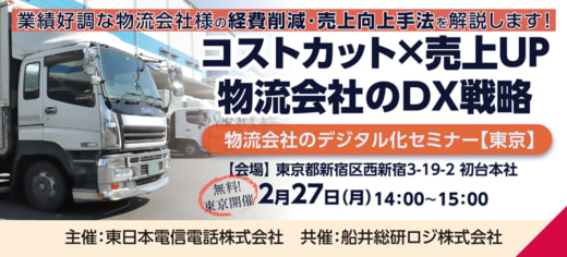 20230203ntt 520x236 - NTT東日本×船井総研ロジ／物流会社のデジタル化セミナー開催