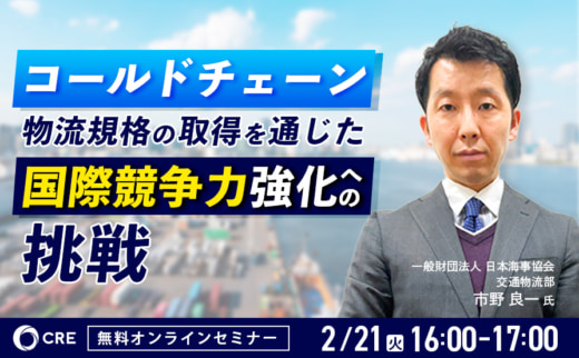 20230207cre 520x322 - CRE／政府主導のコールドチェーン物流規格を日本海事協会が解説