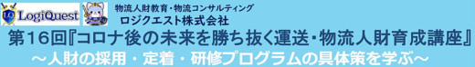 20230207lq 520x74 - ロジクエスト／コロナ後の未来を勝ち抜く運送・物流人財育成講座