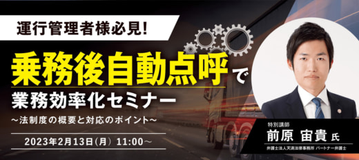 20230208terenishi 520x232 - テレニシ／2月13日、ウェビナーで乗務後自動点呼制度を解説