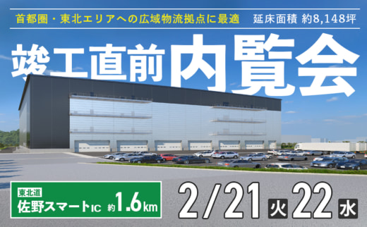 20230210cre 520x322 - CRE／2月21・22日、栃木県佐野市の物流施設で竣工直前内覧会