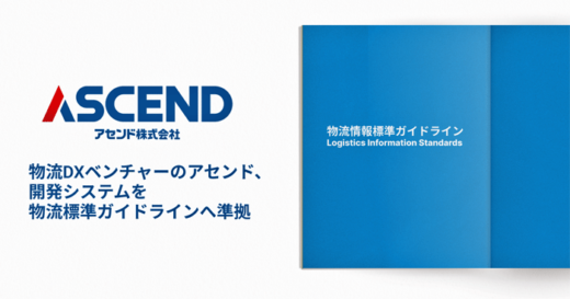 20230213ascend 520x273 - ascend／開発システムが国の物流情報標準ガイドラインに準拠