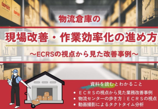 20230213funai 520x359 - 船井総研ロジ／荷主企業向けの倉庫改善資料を無料公開中