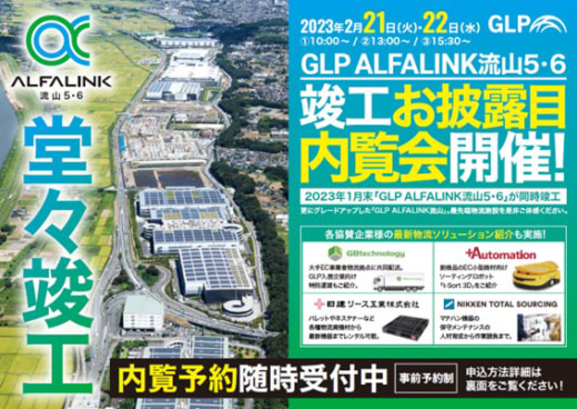 20230214glp 520x368 - 日本GLP／ALFALINK流山の最新棟で竣工後初の内覧会開催