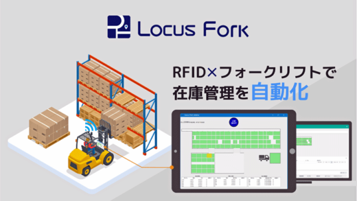 20230215rfrucas1 520x293 - RFルーカス／RFIDタグ×フォークリフト連携サービス提供開始