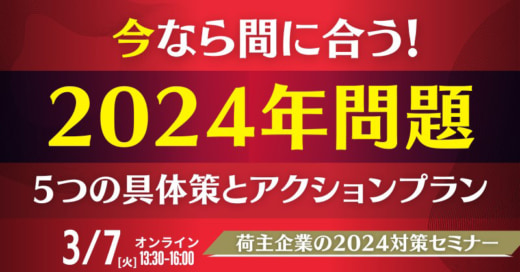 20230221funai 520x272 - 船井総研ロジ／今なら間に合う！荷主企業の2024対策セミナー