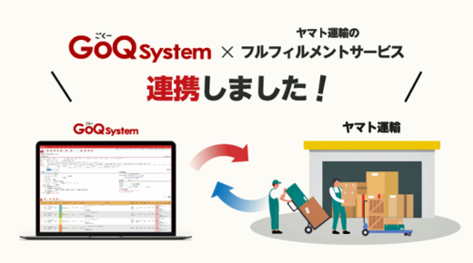 20230227goqsysytem1 520x290 - GoQSystem／ヤマト運輸のフルフィルメントサービスと出荷連携