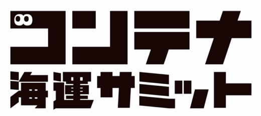 20230303one1 520x231 - ONE／長崎・出島で世界の産学連携「コンテナ海運サミット」初開催