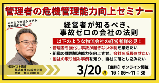 20230306funai 520x273 - 船井総研ロジ／管理者の危機管理能力向上ウェビナー（無料）