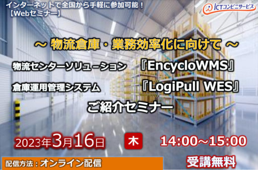 20230308fusodentsu 520x343 - 扶桑電通／倉庫運用管理システム「LogiPull WES」紹介セミナー