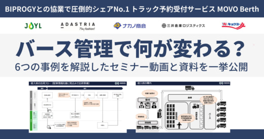 20230309hacobu 520x273 - Hacobu／バース管理がもたらす「知られざる価値」を一挙公開