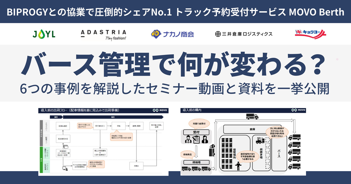 Hacobu／バース管理がもたらす「知られざる価値」を一挙公開 ─ 物流