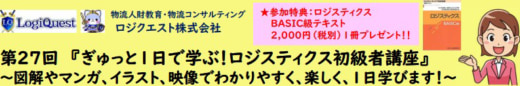 20230309lq 520x86 - ロジクエスト／マンガや映像で物流の基礎を解説、4月19日開催