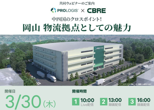 20230316cbre 520x371 - プロロジス×CBRE／中四国の物流結節点「岡山」の魅力を解説