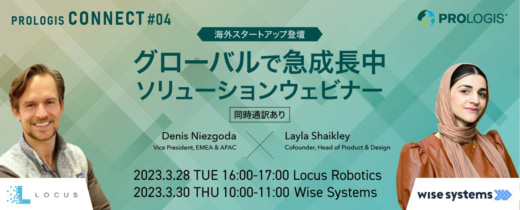 20230317prologis 520x210 - プロロジス／急成長中の海外スタートアップがソリューション紹介