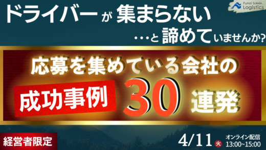 20230324funai 520x293 - 船井総研ロジ／ドライバー採用の成功事例を紹介
