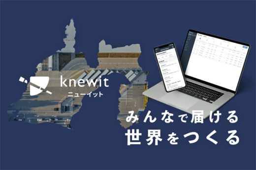 202303278knewit 520x347 - knewit／企業間物流管理システムが浜松市のサポート事業に採択