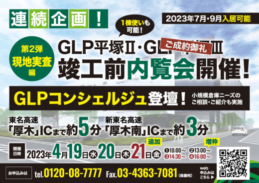 20230328glp 520x368 - 日本GLP／GLP平塚II・III竣工前内覧会を4月19～21日に開催