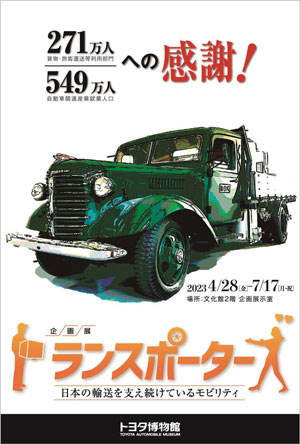 20230329toyota1 - トヨタ博物館／戦前から昭和に活躍したトラックの企画展を開催
