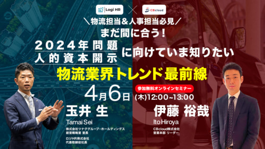 20230330cre 520x293 - CRE他／2024年問題・人的資本開示、物流業界の最新トレンド紹介