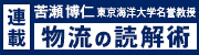 連載-苦瀬博仁東京海洋大学名誉教授「物流の読解」