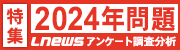 特集2024年問題LNEWSアンケート調査分析