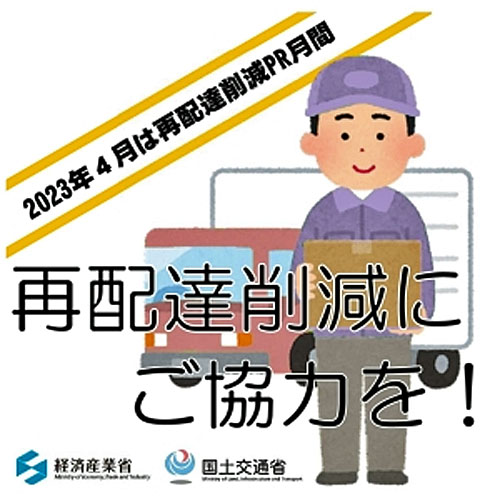 20230401kokkosyo - 再配達削減PR月間／ヤマト運輸、佐川急便、アマゾン等が取組発表