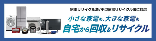 20230403sgmoving 520x137 - SGムービング／新たに11自治体と使用済み家電回収サービスで連携