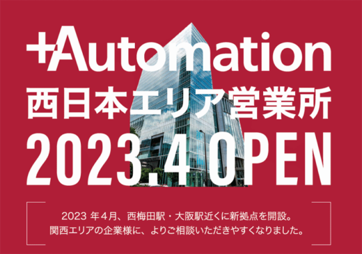 20230404pulusauto 520x365 - プラスオートメーション／西日本のサービス強化へ大阪に拠点開設