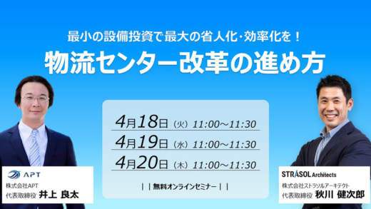 20230411cre 520x293 - CRE／設備投資の効果を最大化、物流センター改革セミナー