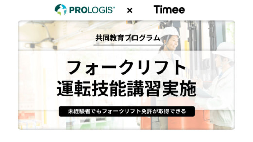 20230411timee 520x293 - プロロジス／タイミーと共同で無料のフォークリフト運転技能講習