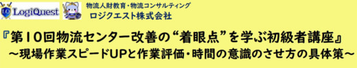 20230413lq 520x100 - ロジクエスト／物流センター改善の着眼点を学ぶ初級者講座