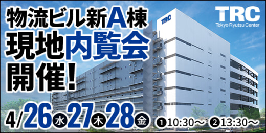 20230413trc 520x260 - TRC／4月26～28日、物流ビル新A棟の現地内覧会開催