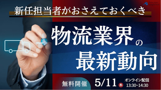 20230414funai 520x293 - 船井総研ロジ／新任物流担当者に物流時流とポイントを解説