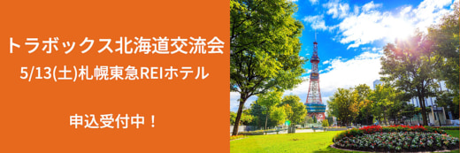 20230417tora 520x173 - トラボックス／5月13日、北海道交流会を8年ぶりに開催