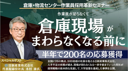 20230421funai 520x290 - 船井総研ロジ／東京・大阪で物流センター作業員採用革新セミナー