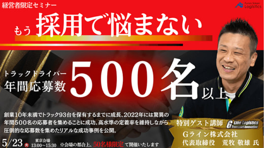 20230424funai 520x291 - 船井総研ロジ／5月23日、シン・ドライバー採用セミナー開催